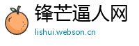 锋芒逼人网